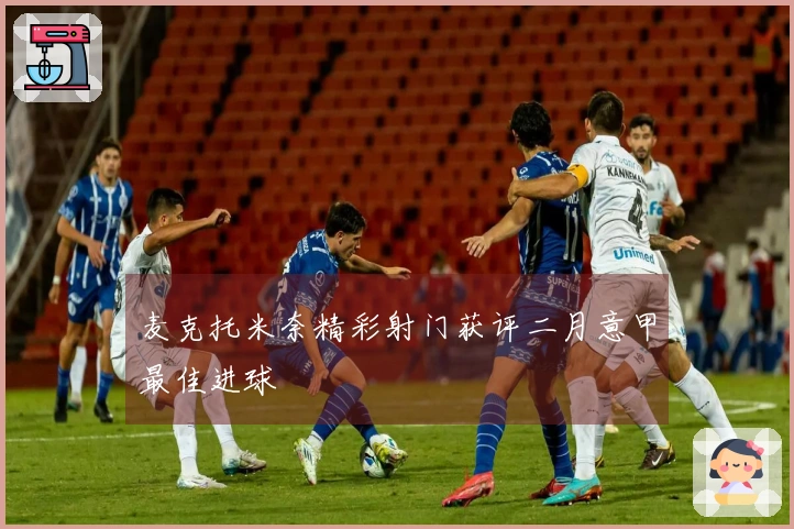 麦克托米奈精彩射门获评二月意甲最佳进球