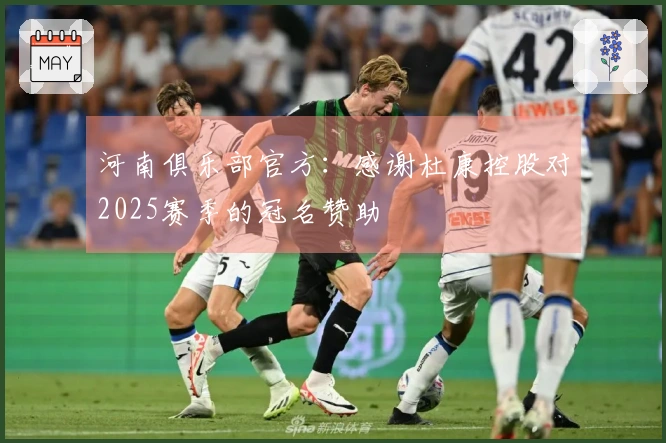 河南俱乐部官方：感谢杜康控股对2025赛季的冠名赞助