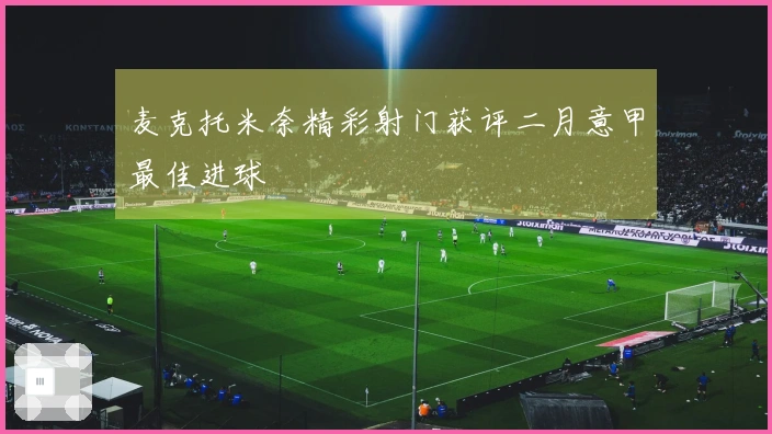 麦克托米奈精彩射门获评二月意甲最佳进球