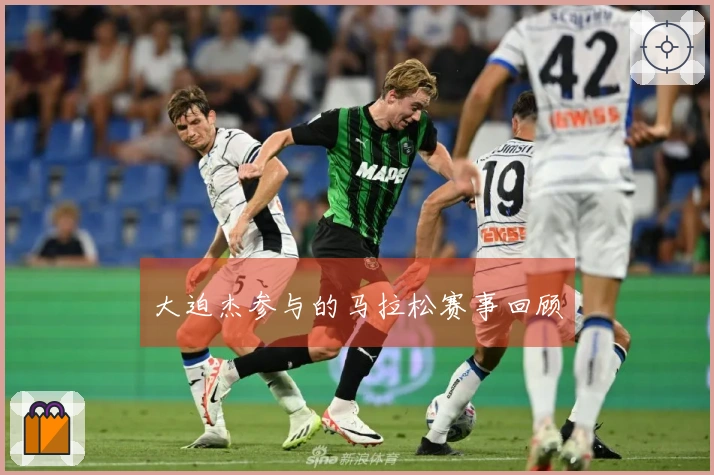 大迫杰参与的马拉松赛事回顾