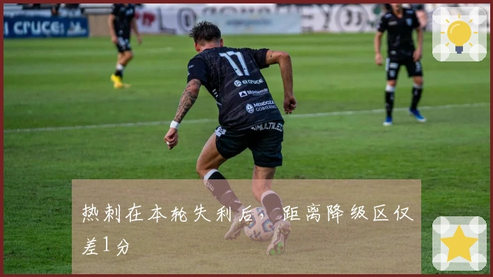 热刺在本轮失利后，距离降级区仅差1分