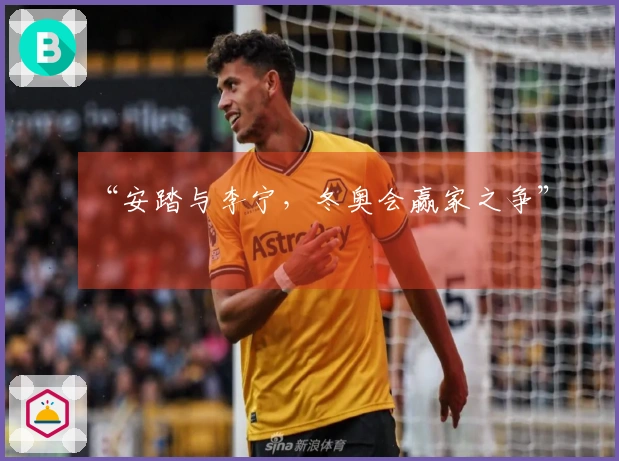 “安踏与李宁，冬奥会赢家之争”