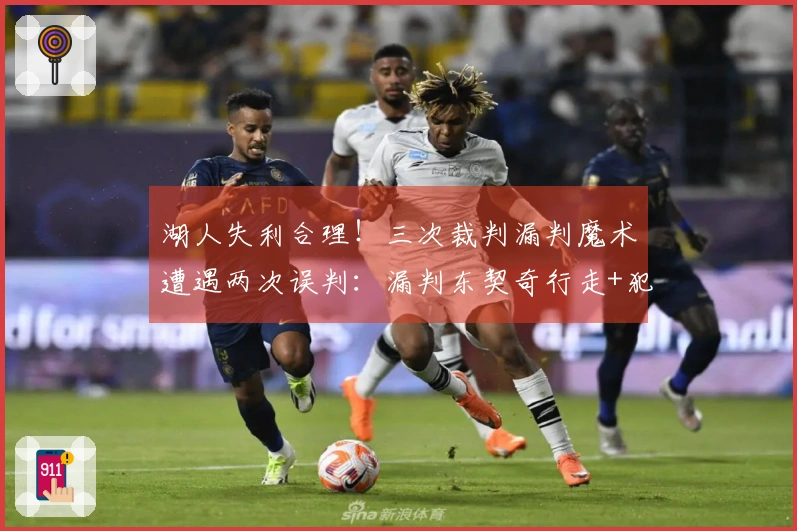 湖人失利合理！三次裁判漏判魔术遭遇两次误判：漏判东契奇行走+犯规情况