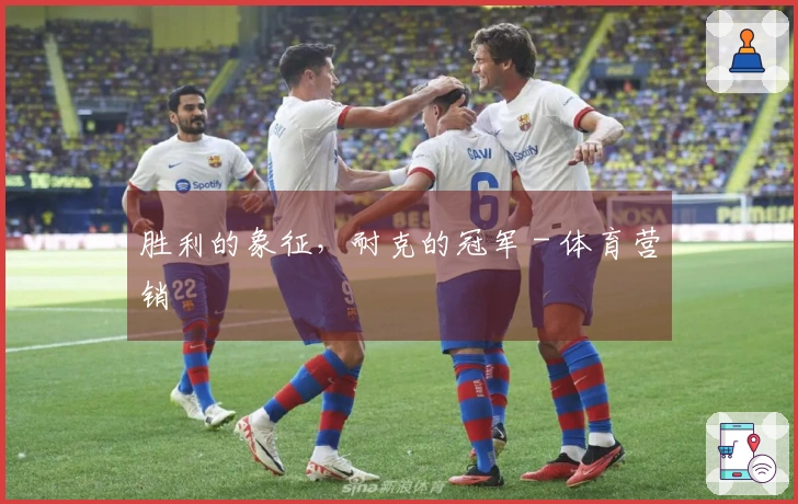 胜利的象征，耐克的冠军 - 体育营销
