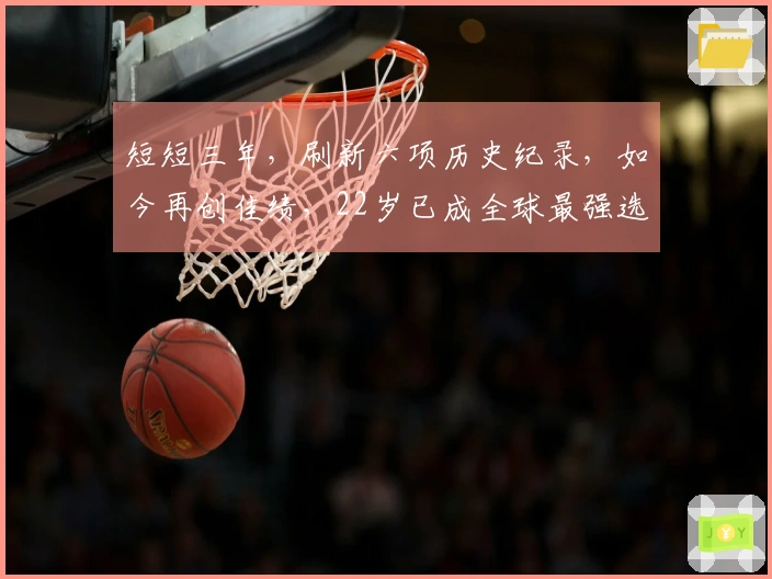 短短三年，刷新六项历史纪录，如今再创佳绩，22岁已成全球最强选手