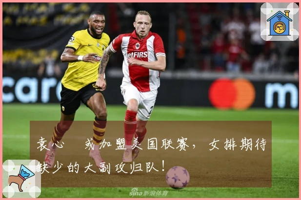 袁心玥或加盟美国联赛，女排期待缺少的大副攻归队！