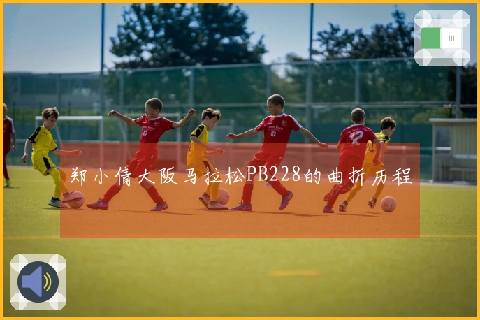 郑小倩大阪马拉松PB228的曲折历程