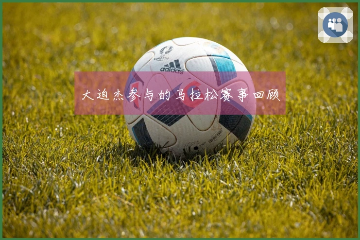 大迫杰参与的马拉松赛事回顾