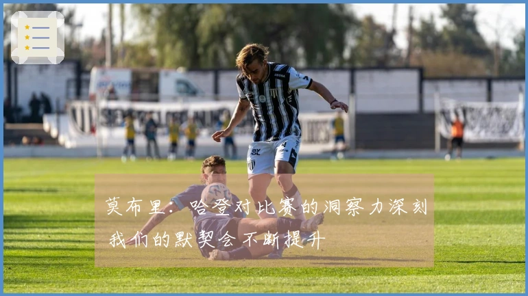 莫布里：哈登对比赛的洞察力深刻 我们的默契会不断提升